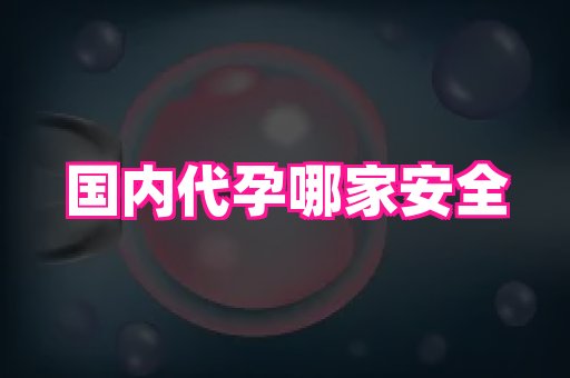 泉州助孕网 1