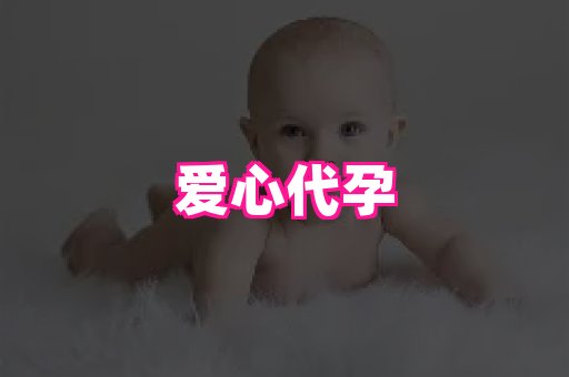 泉州助孕网 2